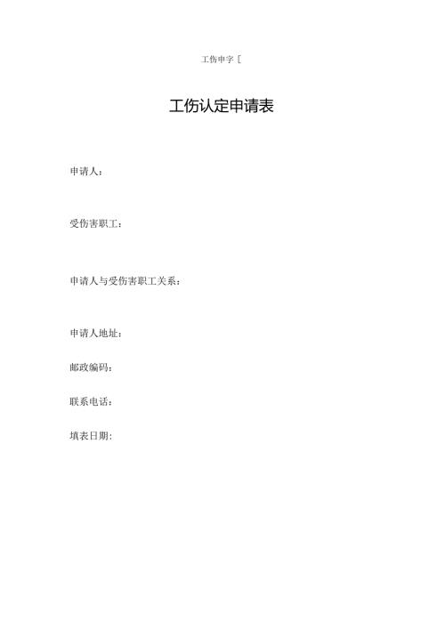 工伤认定申请表(1).docx