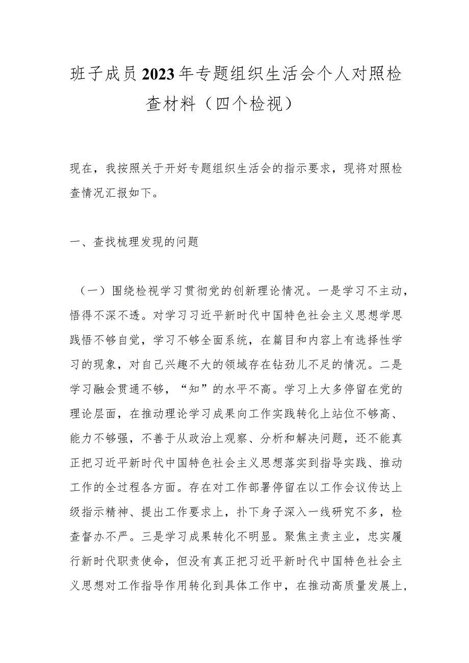 班子成员2023年专题组织生活会个人对照检查材料（四个检视）.docx_第1页