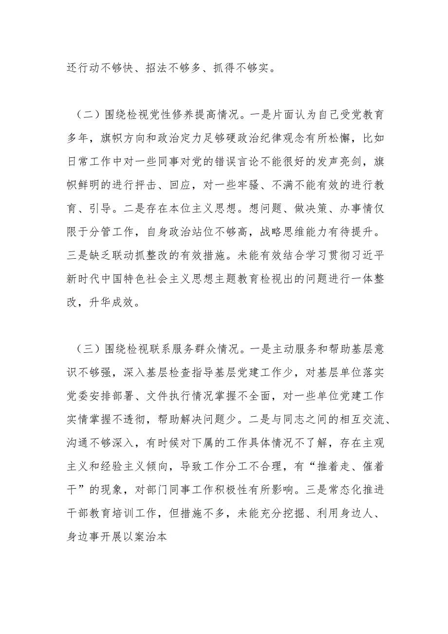 班子成员2023年专题组织生活会个人对照检查材料（四个检视）.docx_第2页