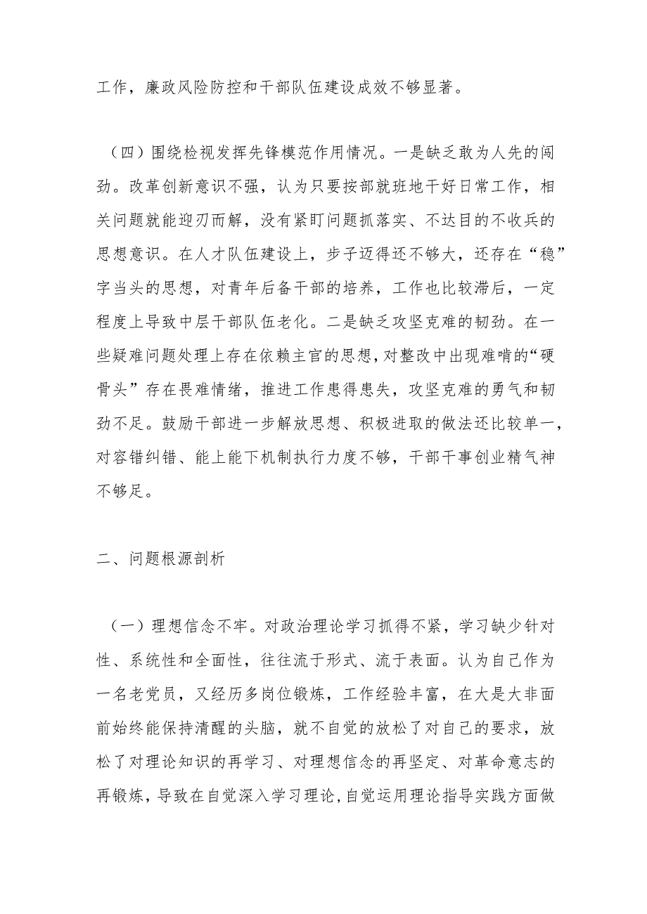 班子成员2023年专题组织生活会个人对照检查材料（四个检视）.docx_第3页