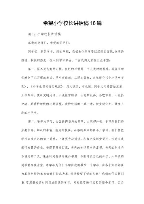 希望小学校长讲话稿18篇.docx