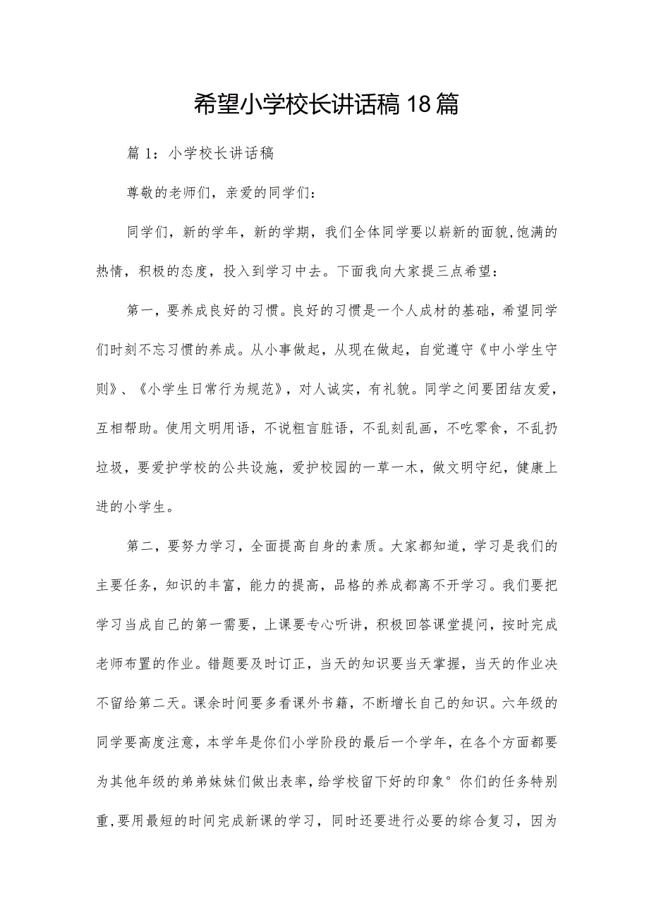 希望小学校长讲话稿18篇.docx_第1页