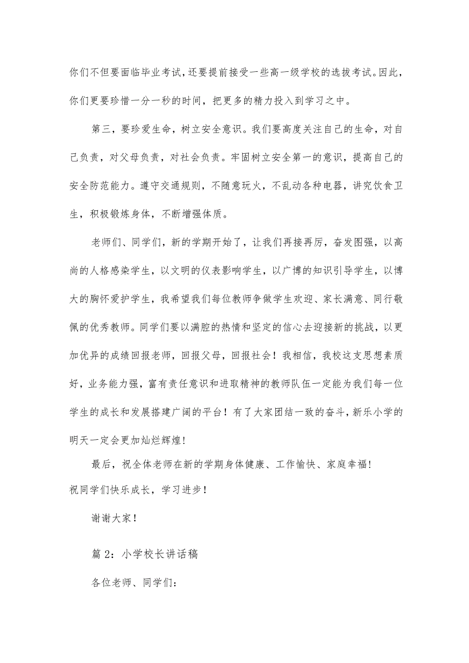希望小学校长讲话稿18篇.docx_第2页