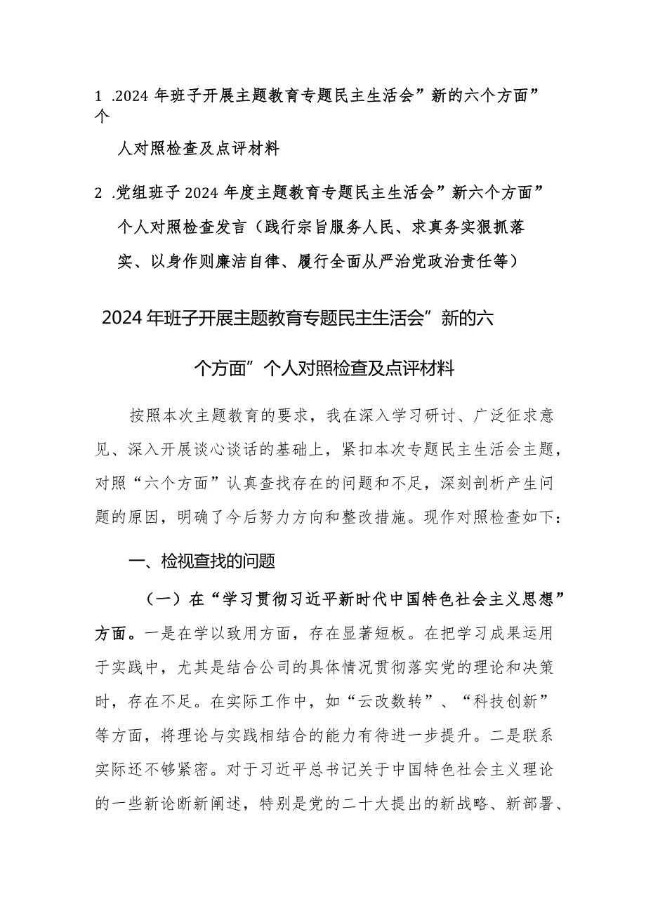 两篇：党组班子2024主题教育专题民主生活会“新六个方面”对照检查及相互点评意见发言 (践行宗旨服务人民、求真务实狠抓落实、以身作则廉洁自律等).docx_第1页