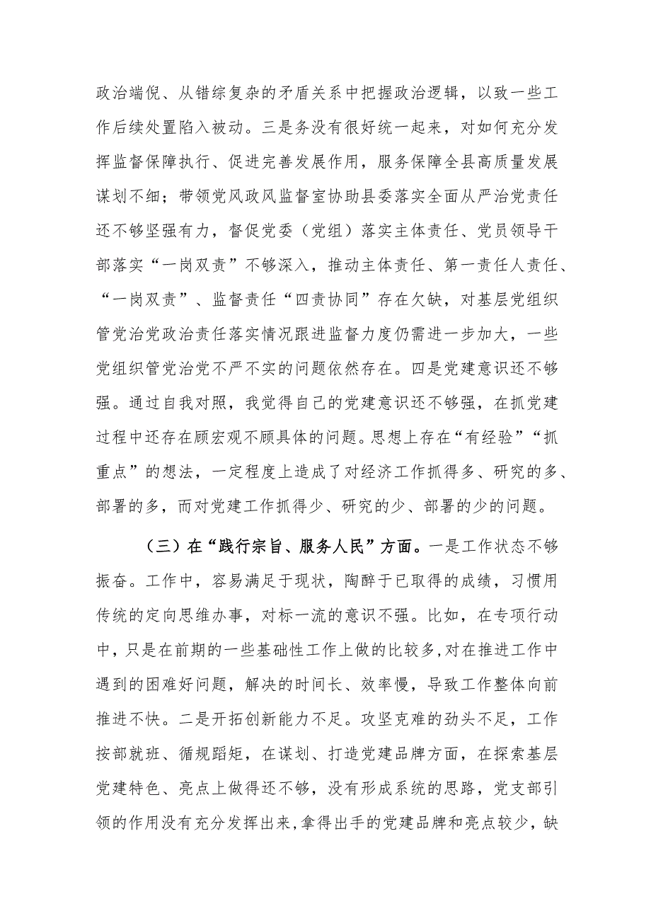 两篇：党组班子2024主题教育专题民主生活会“新六个方面”对照检查及相互点评意见发言 (践行宗旨服务人民、求真务实狠抓落实、以身作则廉洁自律等).docx_第3页