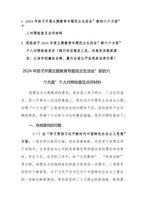 两篇：党组班子2024主题教育专题民主生活会“新六个方面”对照检查及相互点评意见发言 (践行宗旨服务人民、求真务实狠抓落实、以身作则廉洁自律等).docx