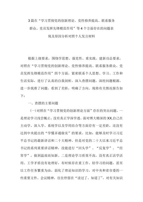 3篇在“学习贯彻党的创新理论、党性修养提高、联系服务群众、党员发挥先锋模范作用”等4个方面存在的问题表现及原因分析对照个人发言材料.docx