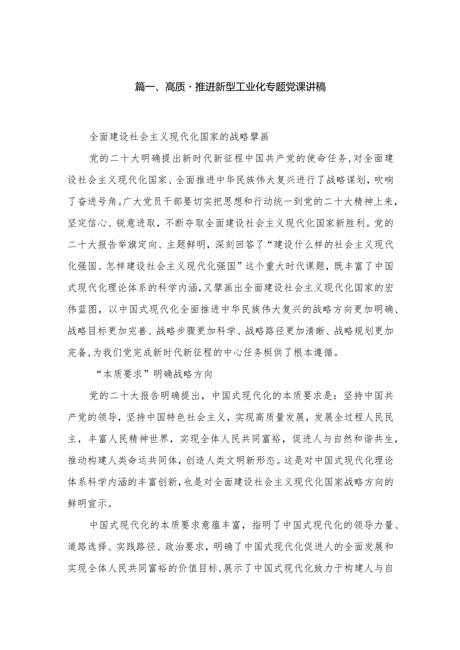 高质量推进新型工业化专题党课讲稿(精选10篇).docx_第2页