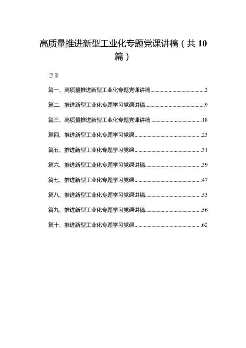 高质量推进新型工业化专题党课讲稿(精选10篇).docx