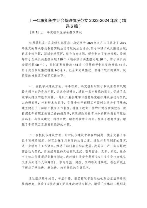 上一组织生活会整改情况范文20232024(精选6篇).docx