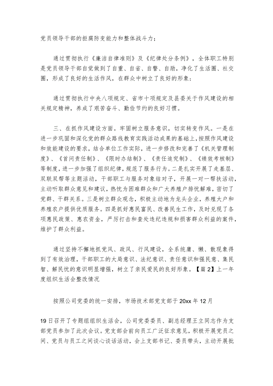 上一组织生活会整改情况范文20232024(精选6篇).docx_第2页