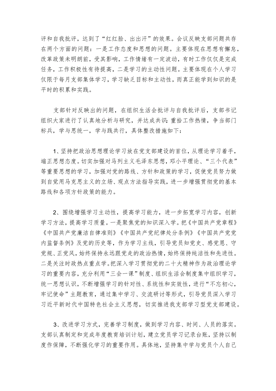 上一组织生活会整改情况范文20232024(精选6篇).docx_第3页