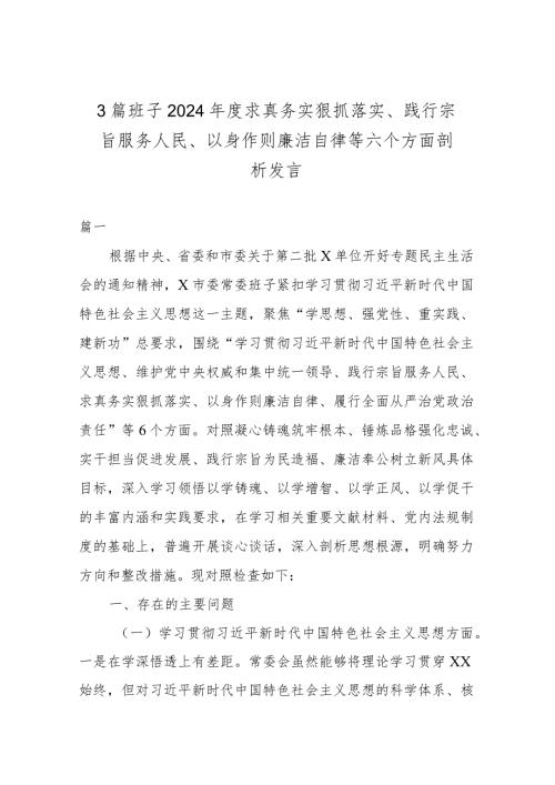 3篇班子2024求真务实狠抓落实、践行宗旨服务人民、以身作则廉洁自律等六个方面剖析发言.docx