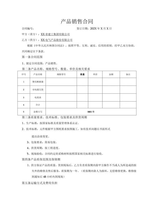 产品销售合同（2023年XX集团有限公司与XX电气产品股份有限公司）.docx