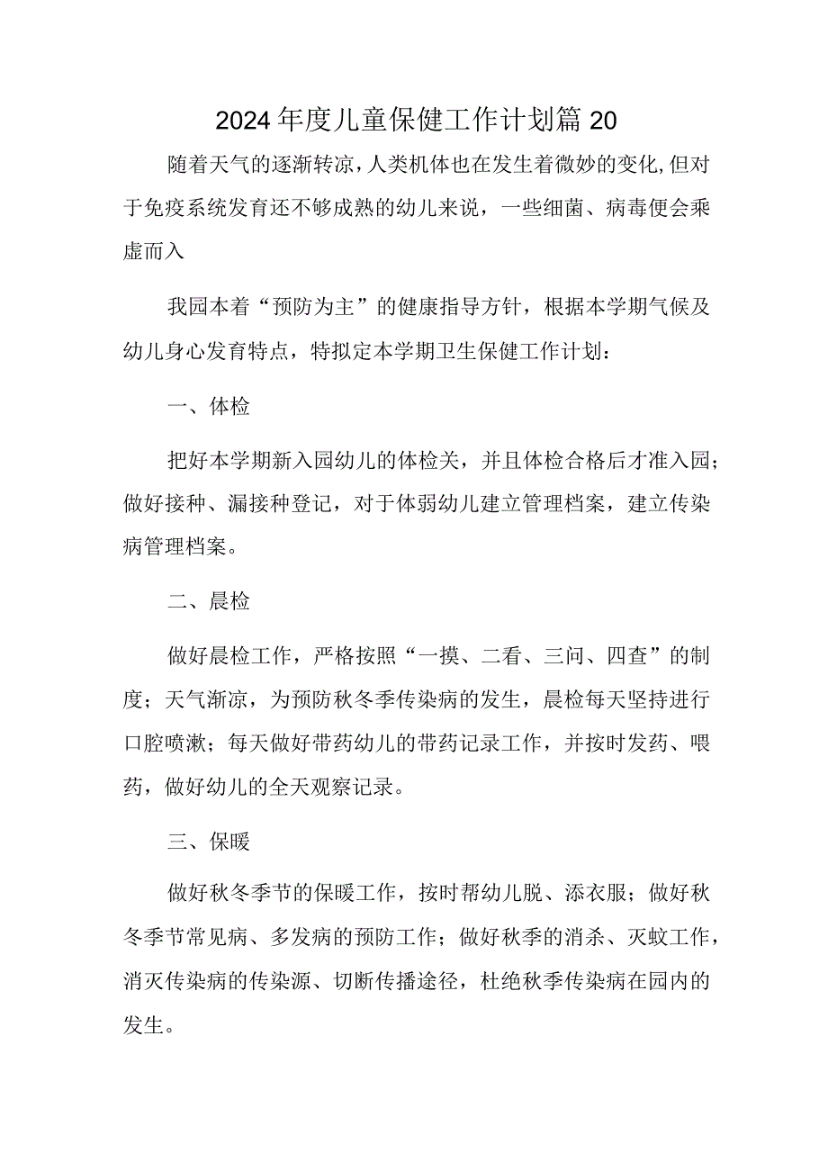 2024儿童保健工作计划 篇20.docx_第1页