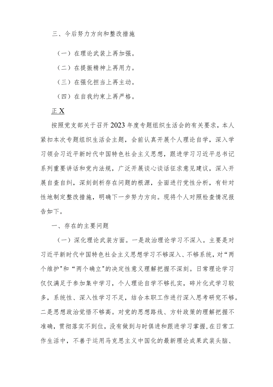 2024年个人、纪检监察领导干部教育整顿围绕“深化理论武装、强化严管责任、锤炼过硬作风”等五个方面专题组织生活会对照检查材料、发言提纲【2篇文】.docx_第2页