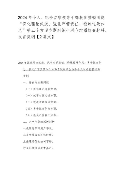 2024年个人、纪检监察领导干部教育整顿围绕“深化理论武装、强化严管责任、锤炼过硬作风”等五个方面专题组织生活会对照检查材料、发言提纲【2篇文】.docx