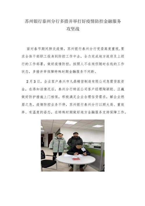 苏州银行泰州分行多措并举打好疫情防控金融服务攻坚战.docx