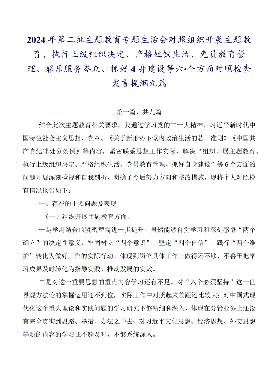 2024年第二批学习教育专题生活会对照组织开展主题教育、执行上级组织决定、严格组织生活、党员教育管理、联系服务群众、抓好自身建设等六.docx_第1页