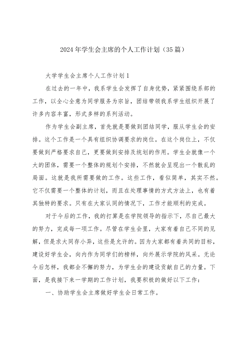 2024年学生会主席的个人工作计划（35篇）.docx_第1页