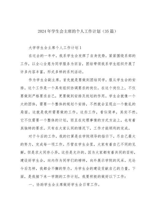 2024年学生会主席的个人工作计划（35篇）.docx