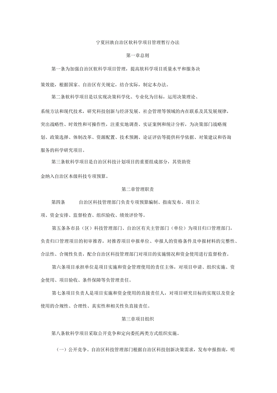 宁夏回族自治区软科学项目管理暂行办法.docx_第1页