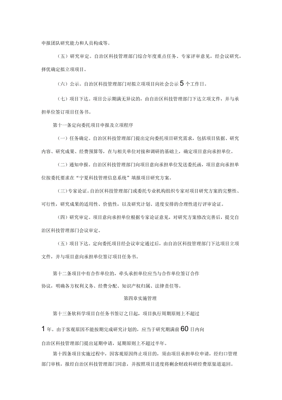 宁夏回族自治区软科学项目管理暂行办法.docx_第3页