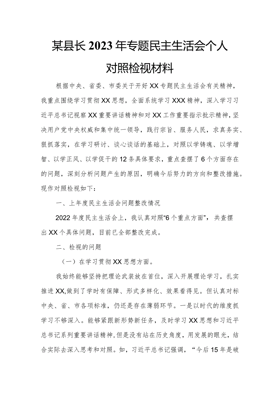 某县长2023年专题民主生活会个人对照检视材料.docx_第1页