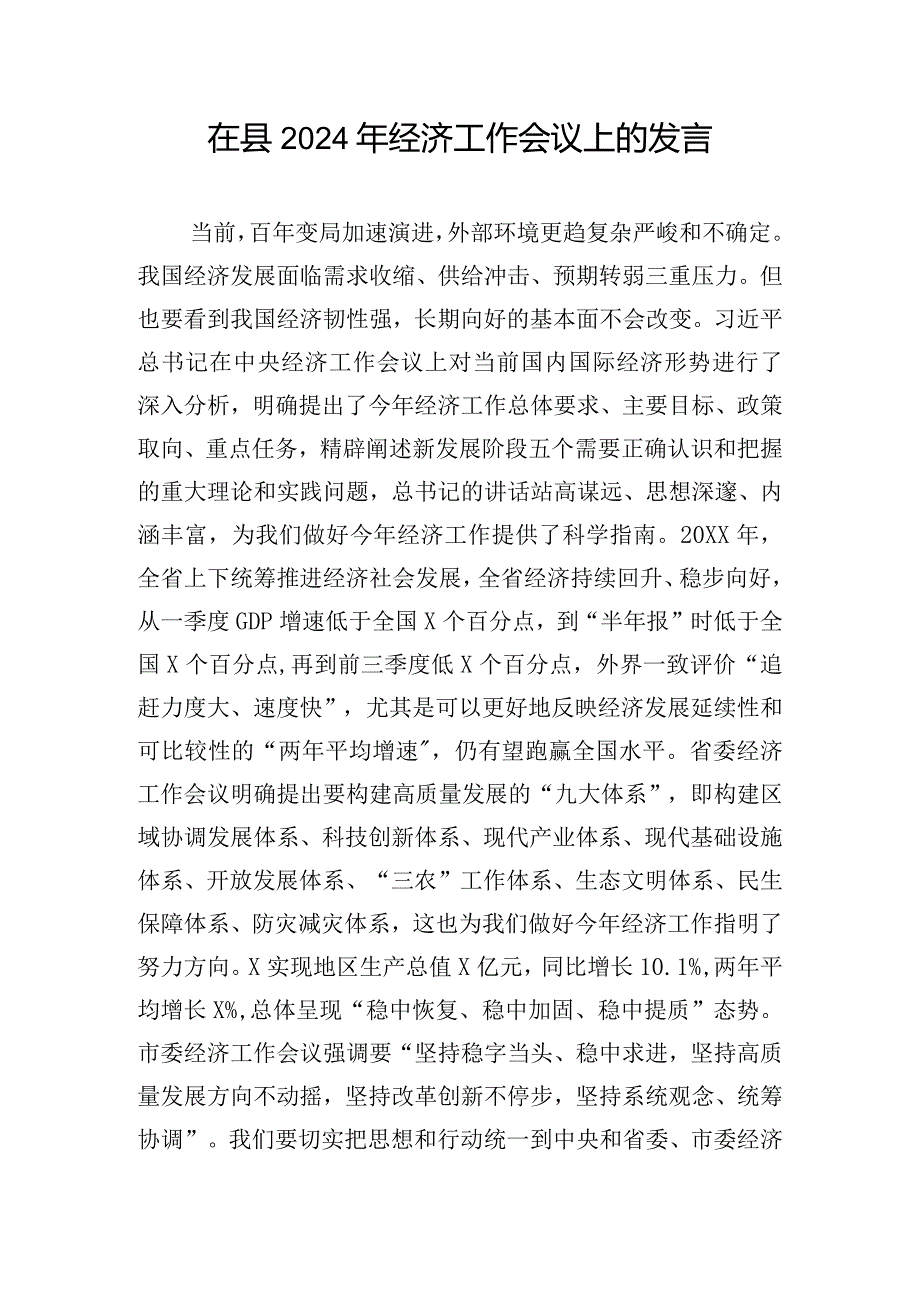 在县2024年经济工作会议上的发言.docx_第1页