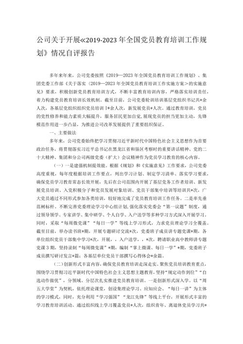 公司关于开展《—2023年全国党员教育培训工作规划》情况自评报告.docx