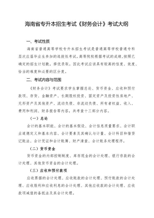 海南省专升本招生考试《财务会计》考试大纲.docx