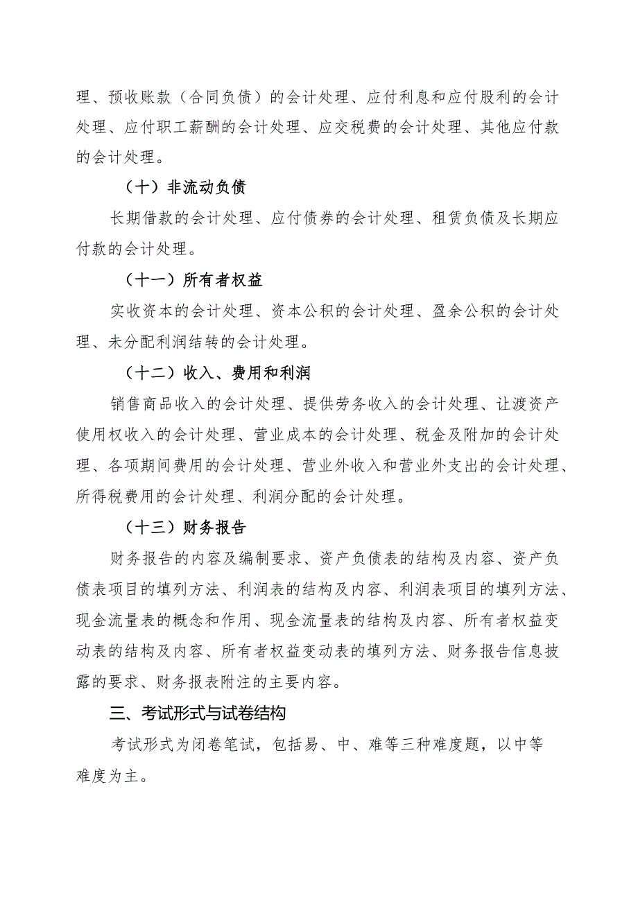 海南省专升本招生考试《财务会计》考试大纲.docx_第3页