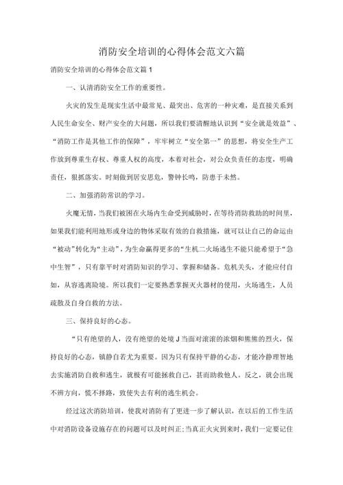 消防安全培训的心得体会范文六篇.docx