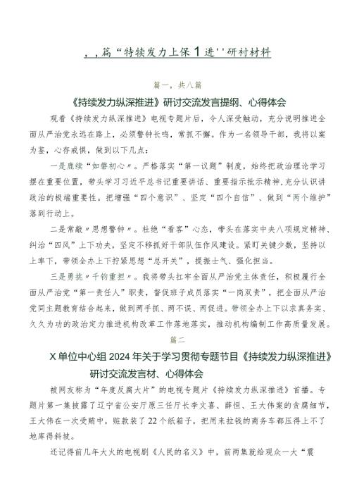 八篇“持续发力纵深推进”研讨材料.docx