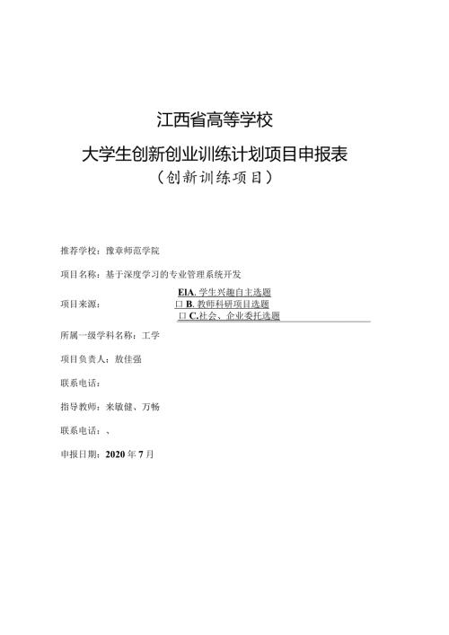 江西省高等学校大学生创新创业训练计划项目申报表创新训练项目.docx