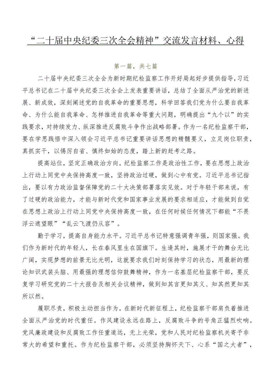 “二十中央纪委三次全会精神”交流发言材料、心得.docx_第1页