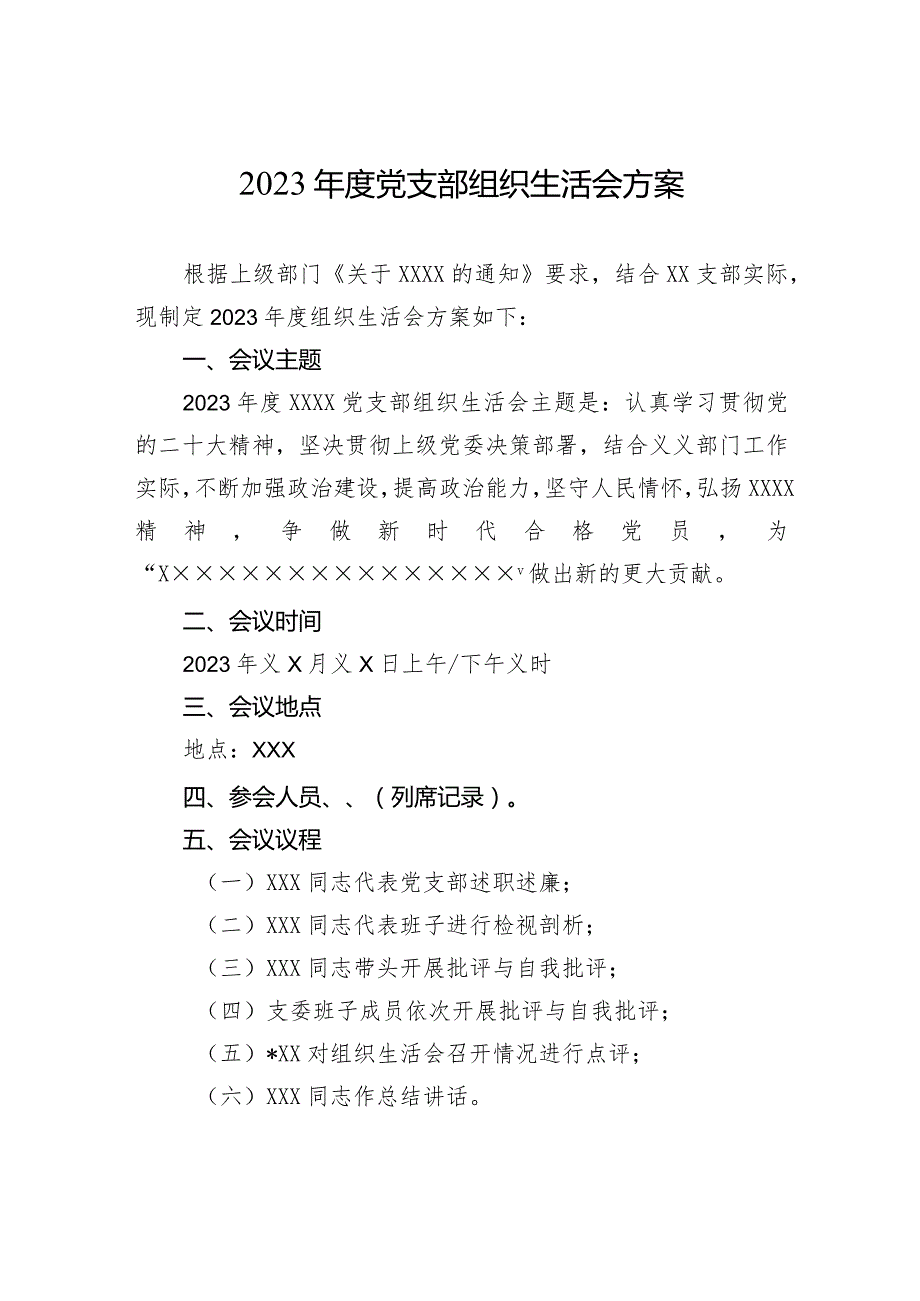 2023党支部组织生活会方案.docx_第1页