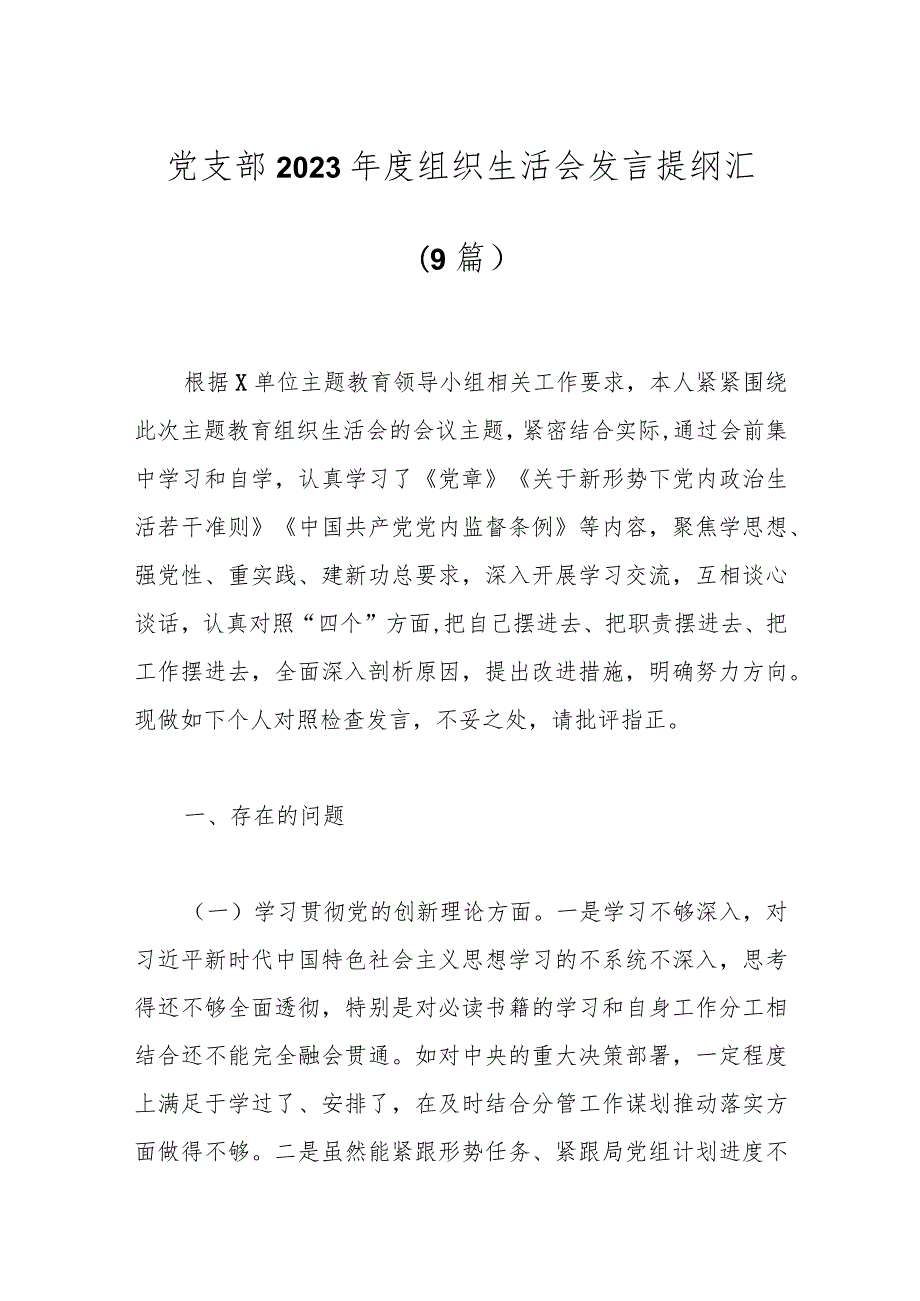 （9篇）党支部2023组织生活会发言提纲汇.docx_第1页
