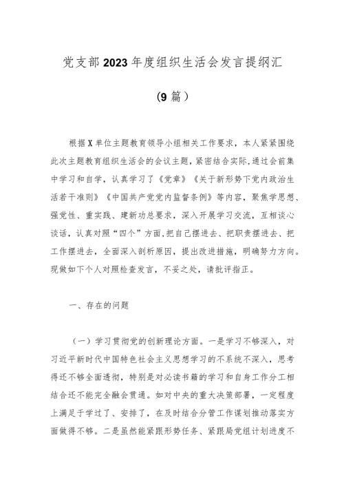 （9篇）党支部2023组织生活会发言提纲汇.docx