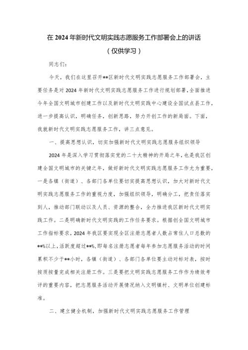 在2024年新时代文明实践志愿服务工作部署会上的讲话.docx