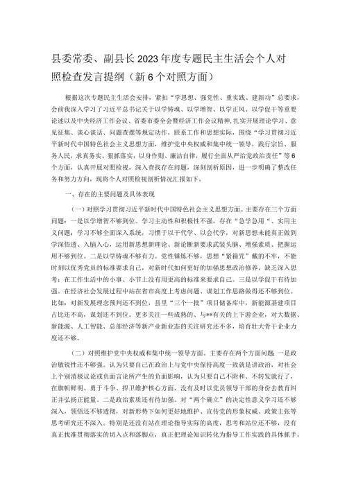 县委常委、副县长2023专题民主生活会个人对照检查发言提纲（新6个对照方面）(1).docx