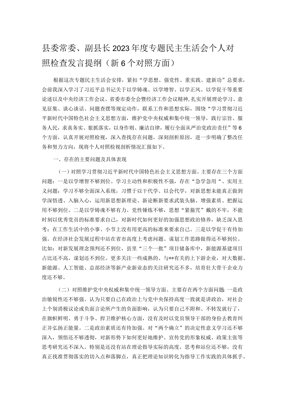 县委常委、副县长2023专题民主生活会个人对照检查发言提纲（新6个对照方面）(1).docx_第1页