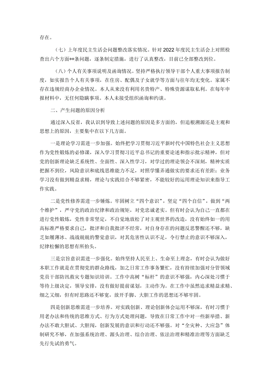 县委常委、副县长2023专题民主生活会个人对照检查发言提纲（新6个对照方面）(1).docx_第3页
