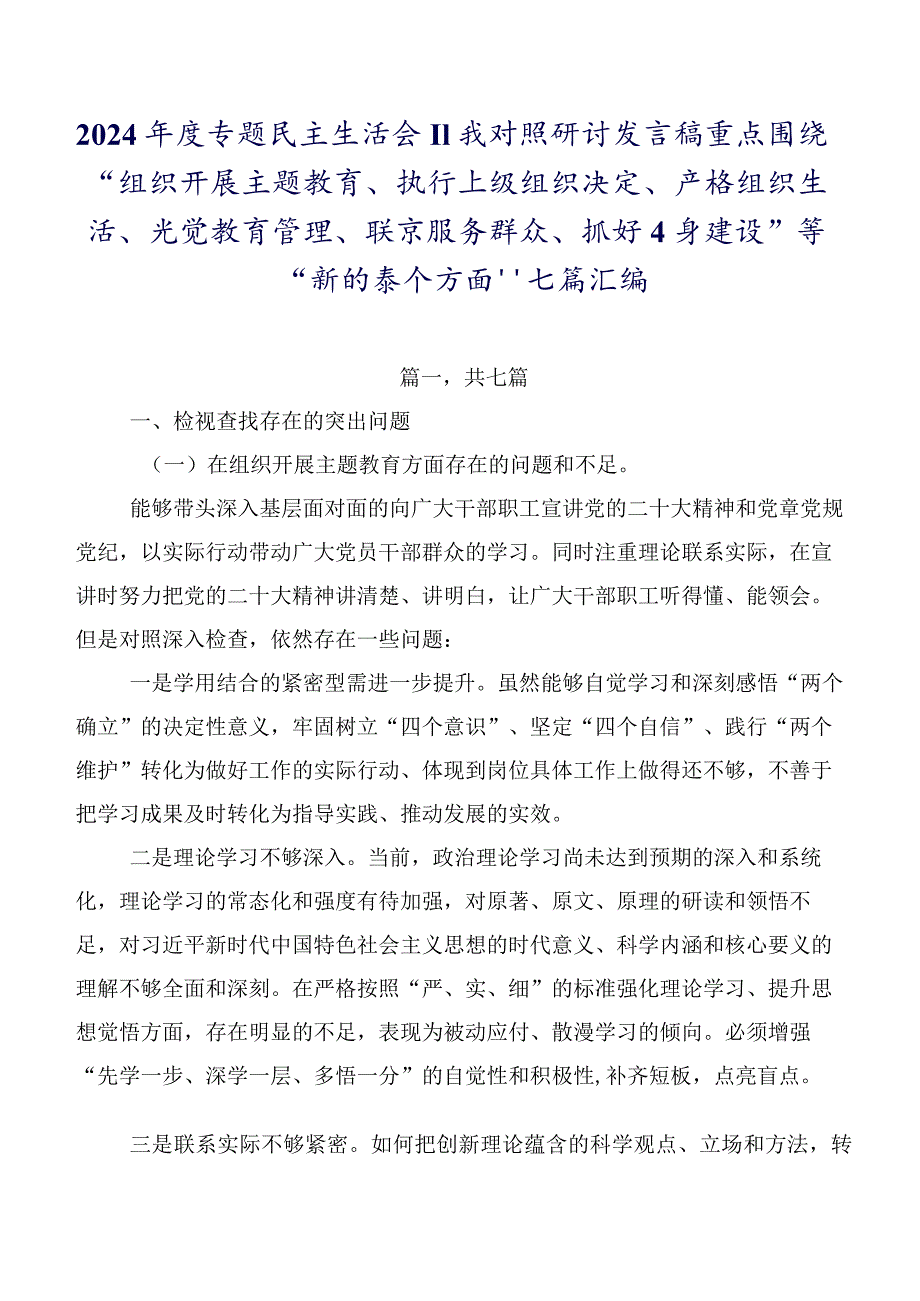 2024专题民主生活会自我对照研讨发言稿重点围绕“组织开展主题教育、执行上级组织决定、严格组织生活、党员教育管理、联系服务群众、.docx_第1页