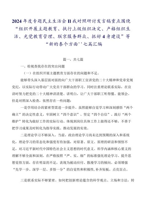 2024专题民主生活会自我对照研讨发言稿重点围绕“组织开展主题教育、执行上级组织决定、严格组织生活、党员教育管理、联系服务群众、.docx