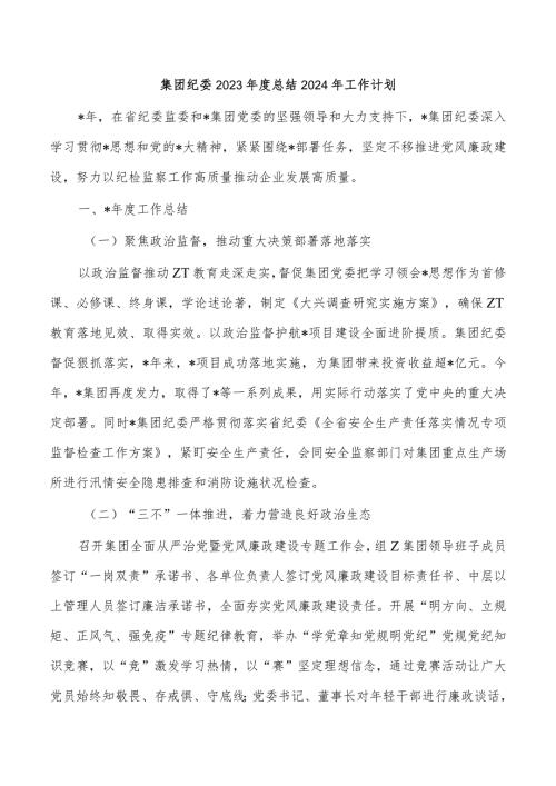 集团纪委2023总结2024年工作计划.docx