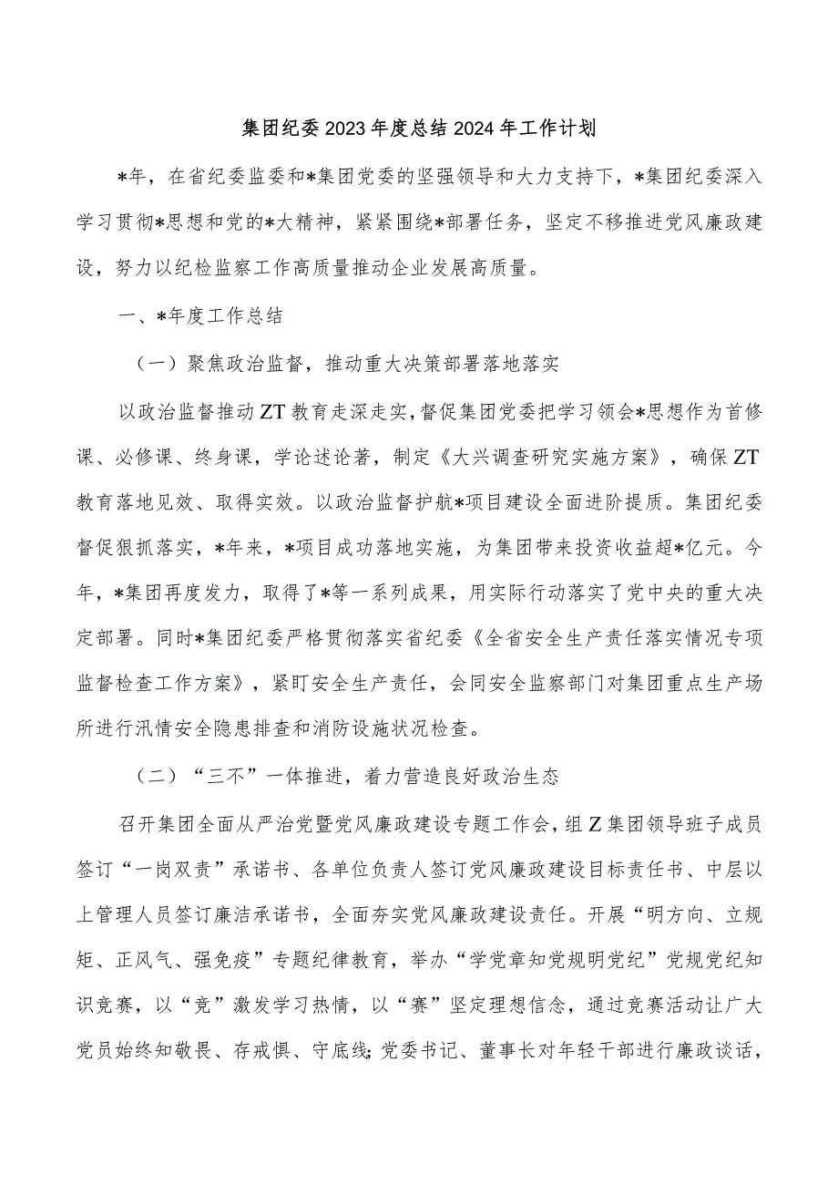 集团纪委2023总结2024年工作计划.docx_第1页