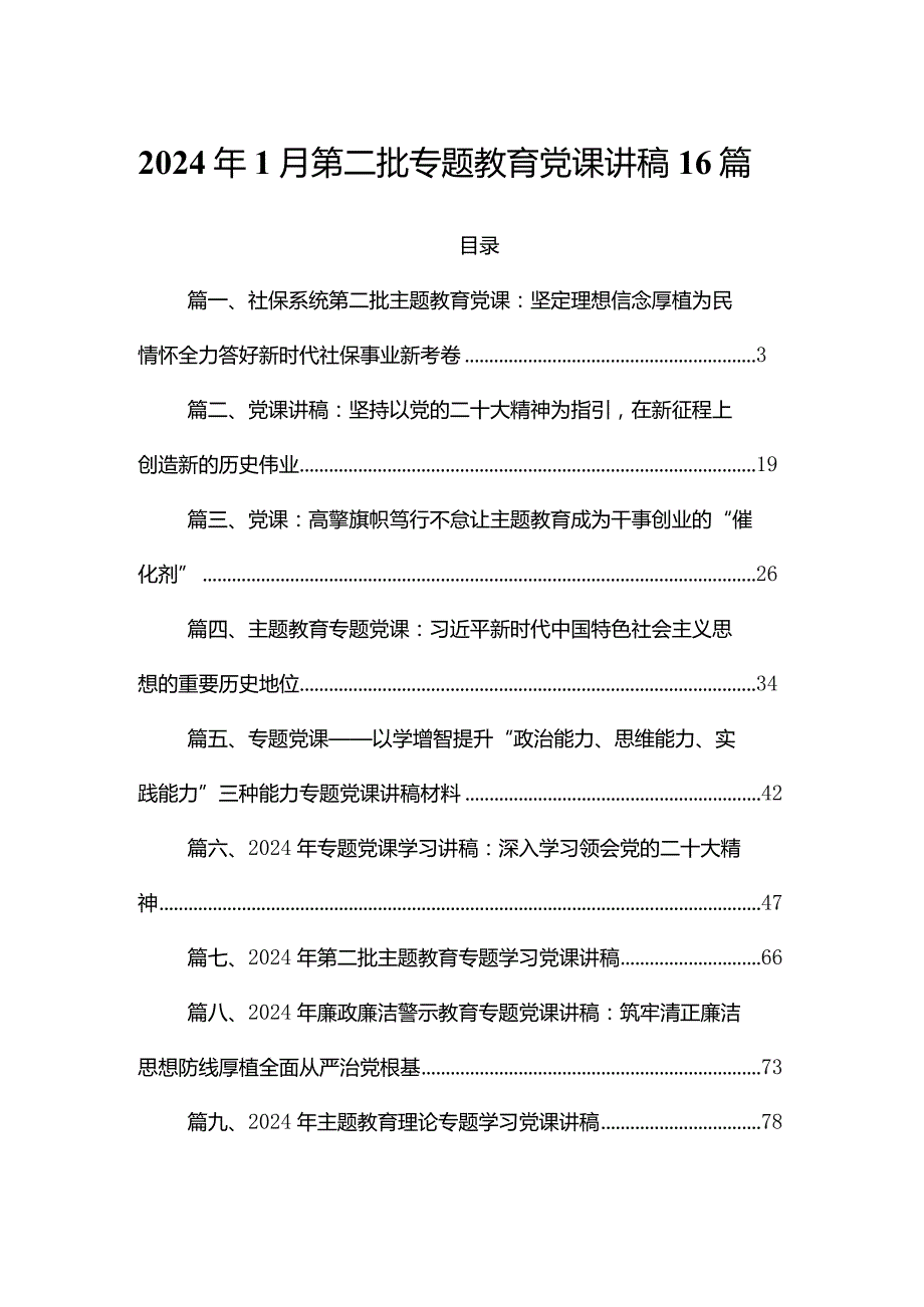 2024年1月第二批专题教育党课讲稿16篇.docx_第1页
