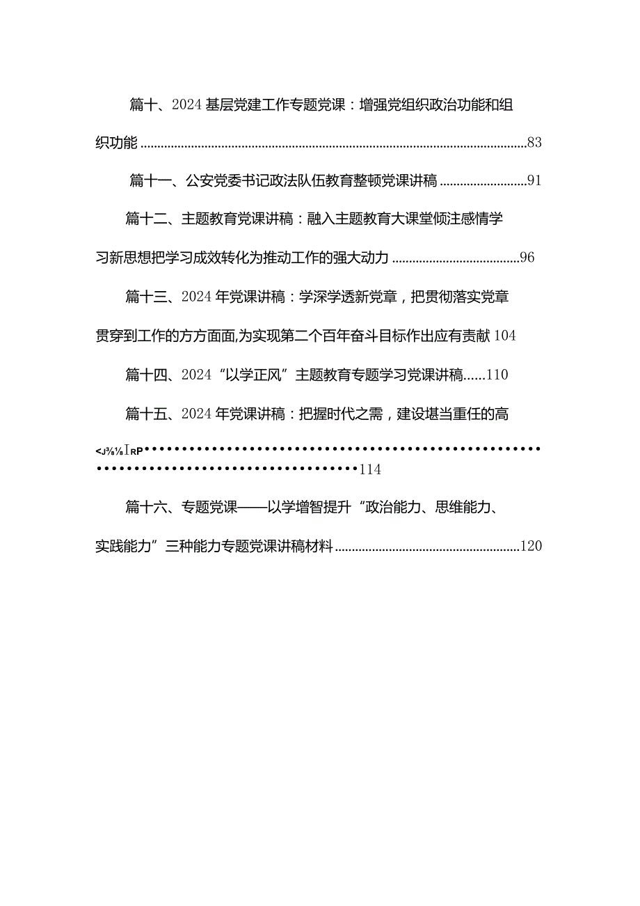 2024年1月第二批专题教育党课讲稿16篇.docx_第2页
