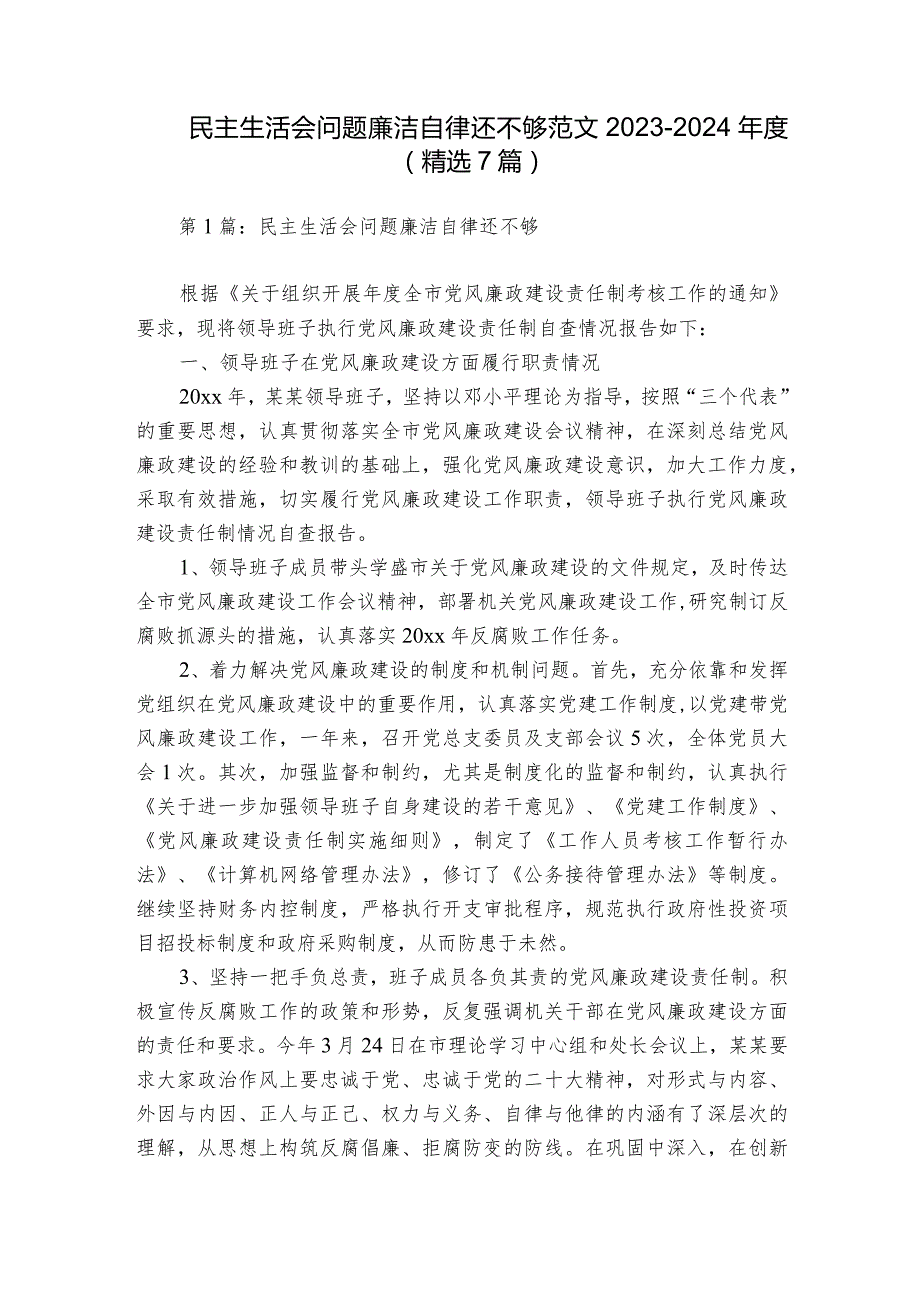 民主生活会问题廉洁自律还不够范文20232024(精选7篇).docx_第1页